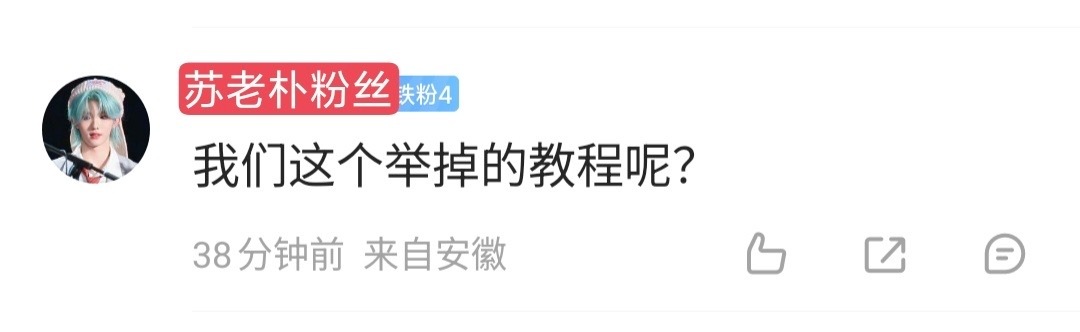 jb教程在图三 苏新皓粉丝直接按照图三的教程来举 