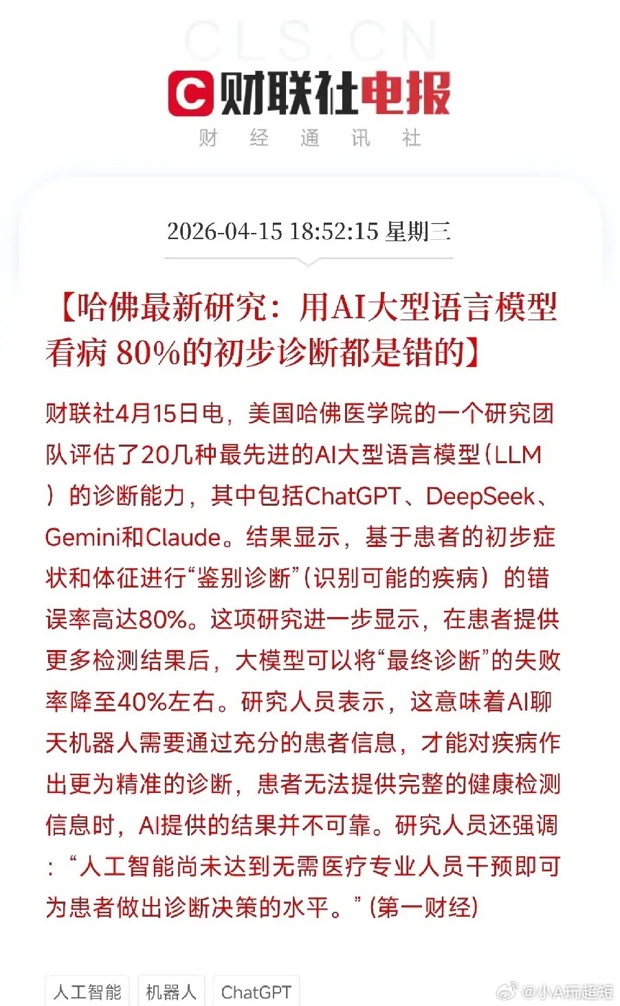 哈佛研究：AI看病80%是错的，你还是乖乖去医院吧晚上刷到一条消息，哈佛医学院的