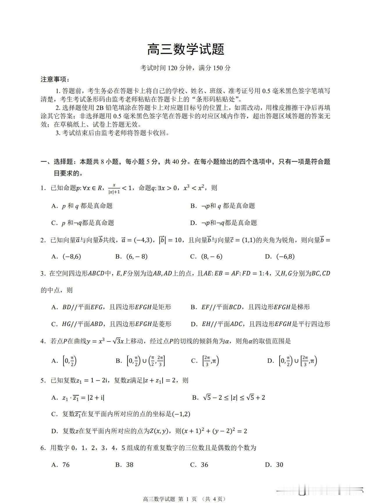 绝世好题‼️四川省新高考联盟校级2024-2025学年高三九月适应考数学试题新高