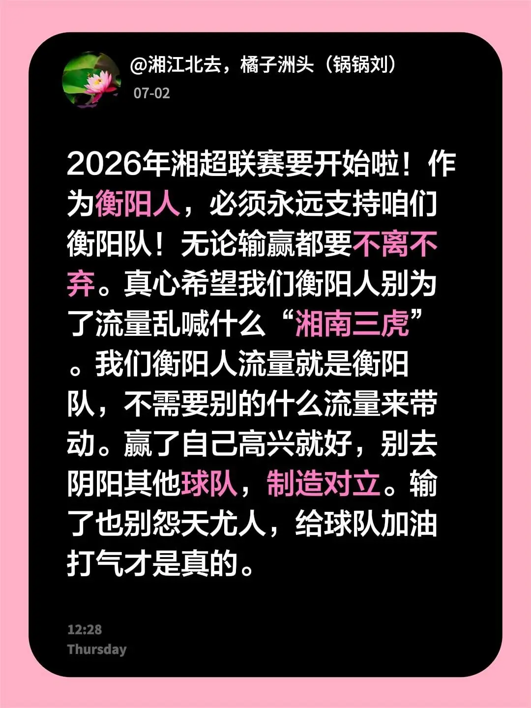 2026年湘超联赛要开始啦！作为衡阳人，必须永远支持咱们衡阳队！无论输...
