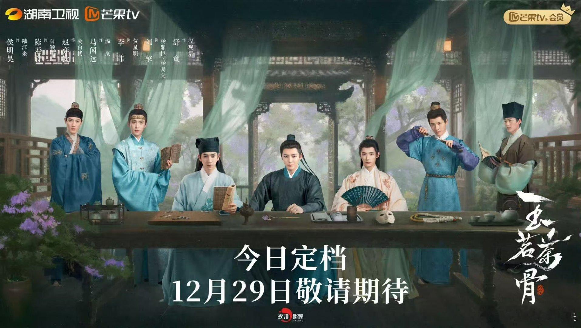 玉茗茶骨七美男海报玉茗茶骨七美海报玉茗茶骨七美男海报，好看，