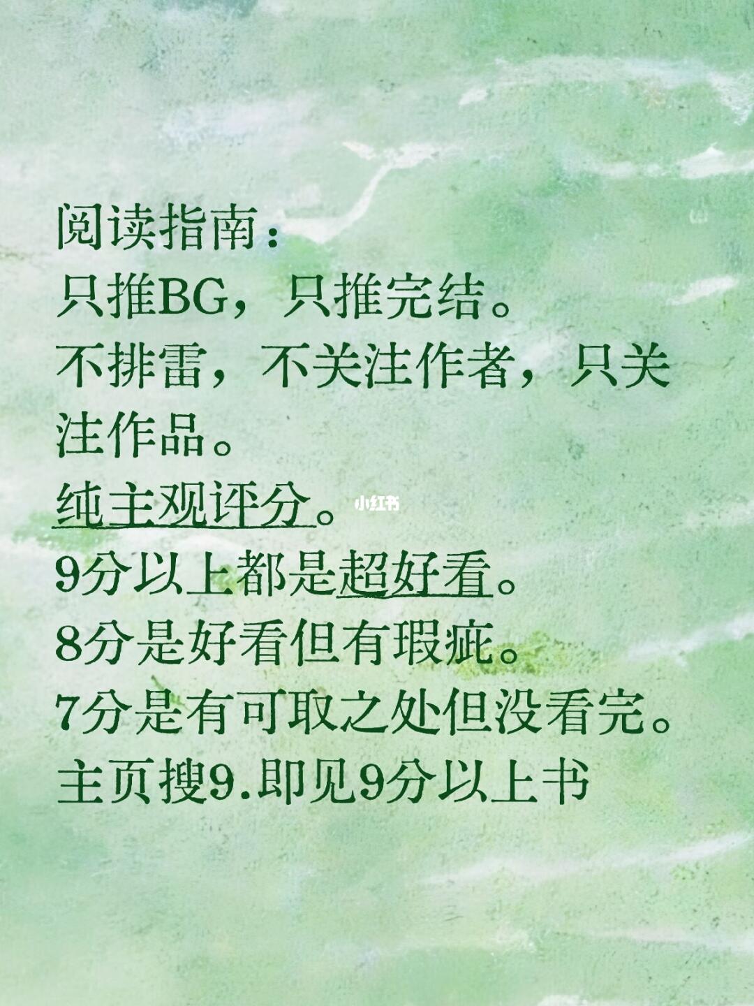 阅读指南： 只推BG，只推完结。 不排雷，不关注作者，只关注作品。 纯...