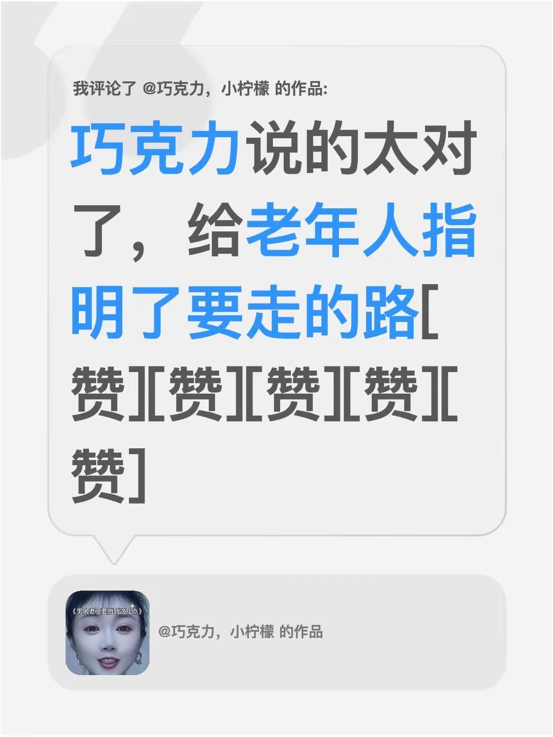 我评论了@巧克力，小柠檬 的作品：巧克力说的太对了，给老年人指明了要走的路[赞]