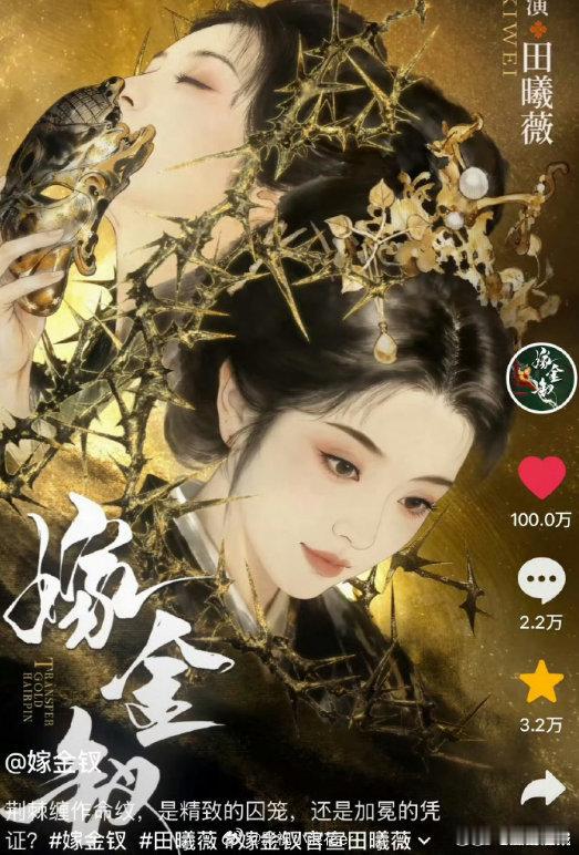 田曦薇嫁金钗单人物料破百万赞田曦薇嫁金钗单人官宣海报破百万赞 热度持续攀升，田曦