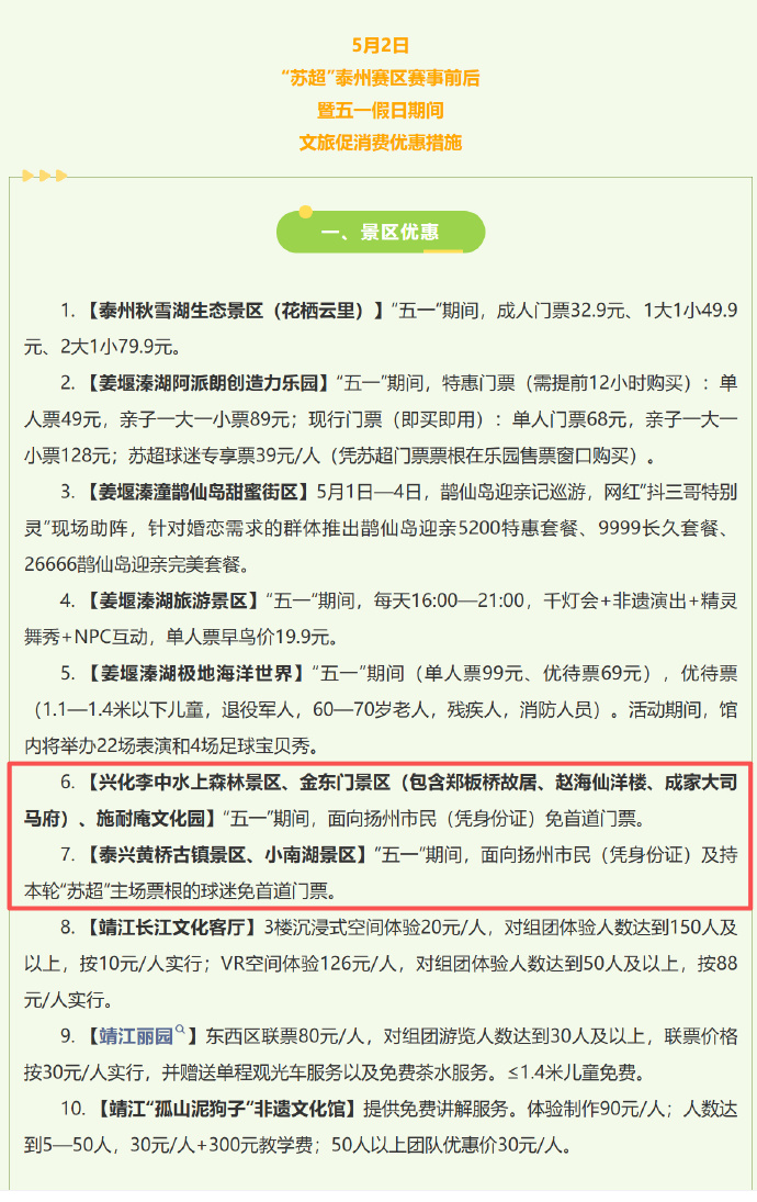 泰州多家景区对扬州市民免门票，苏超票根可享文旅优惠
