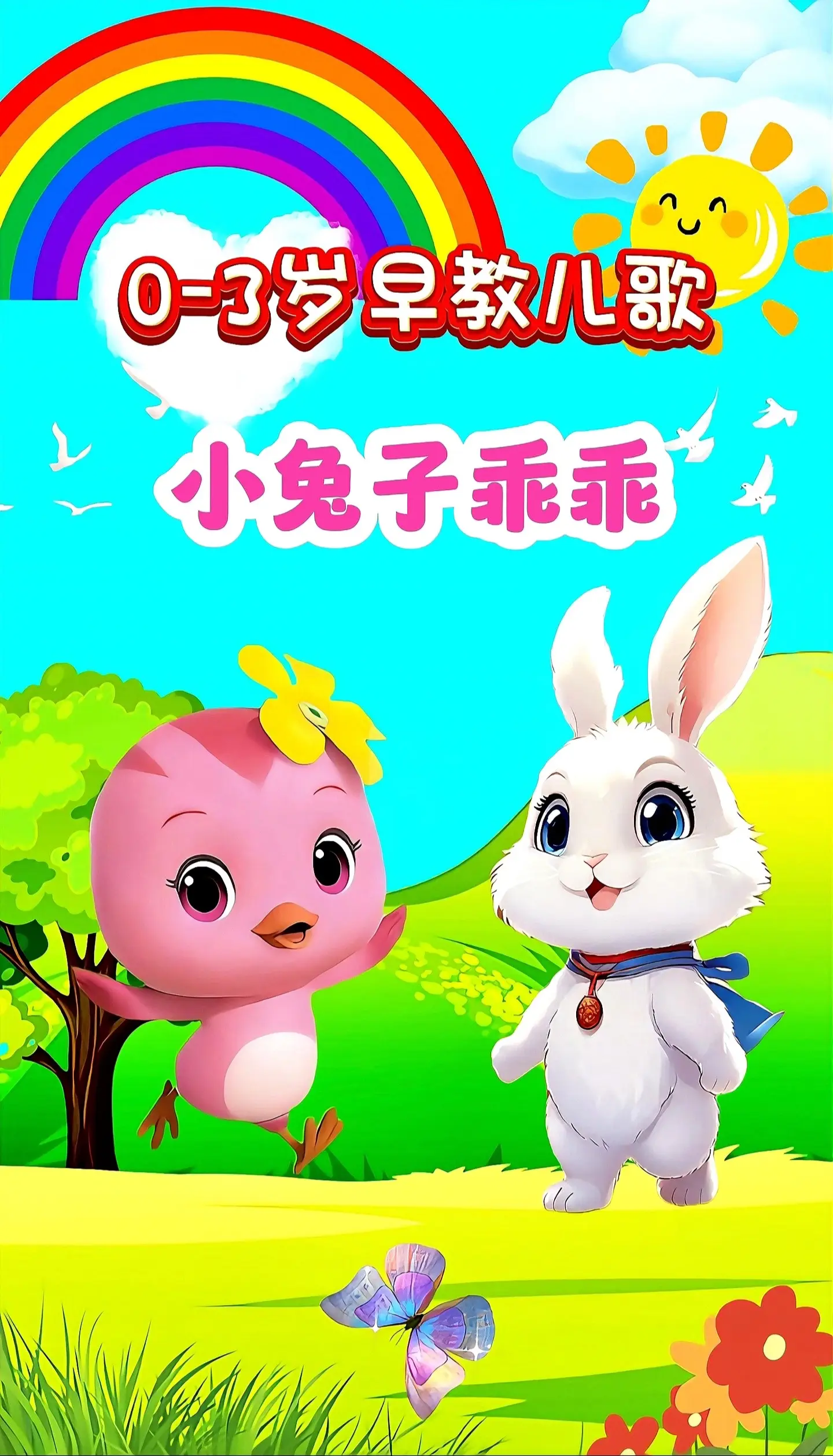 宝宝启蒙早教儿歌动画。