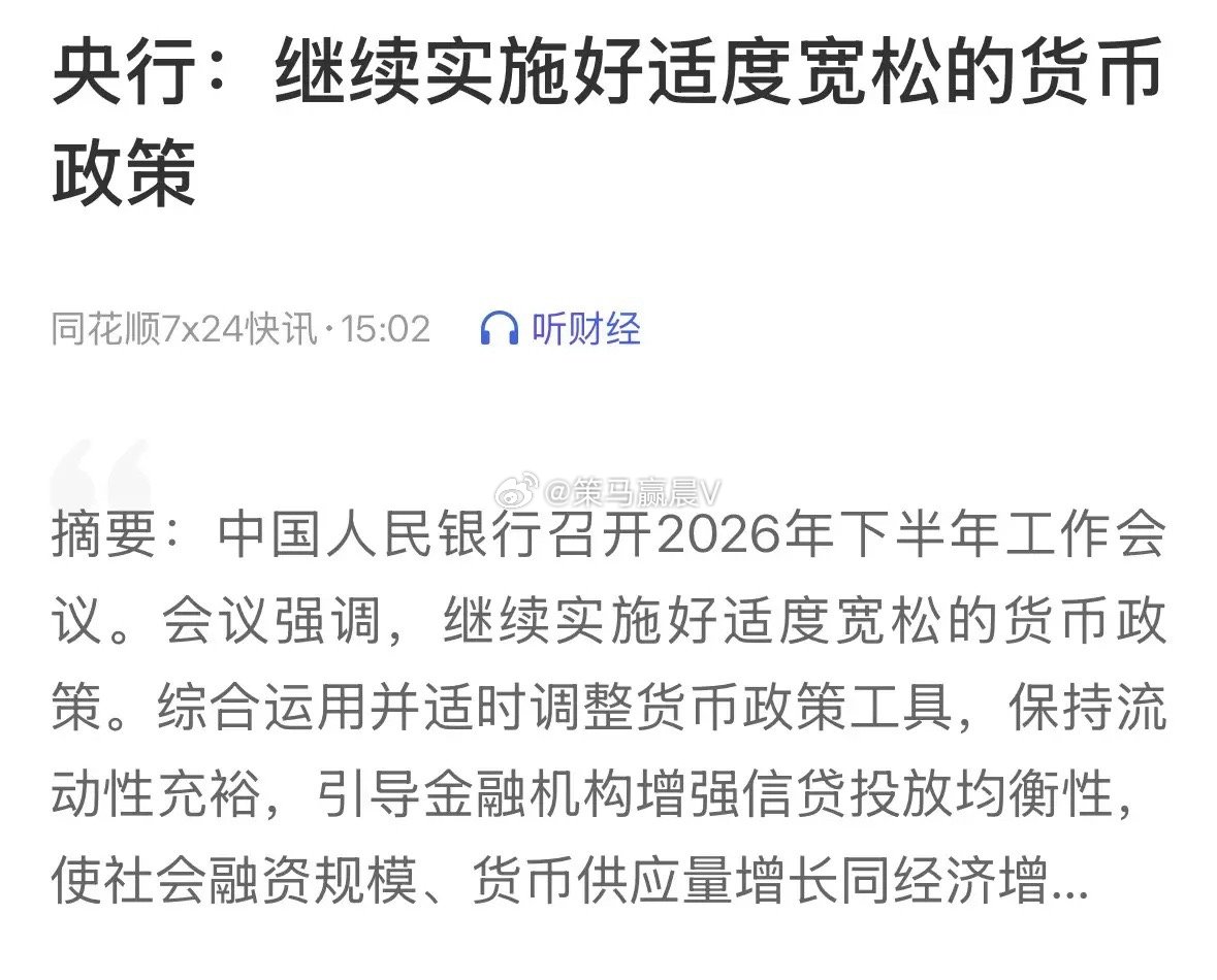 重磅利好消息央行最新发声继续实施好适度宽松的货币政策，A股8月稳了明天开门红：央