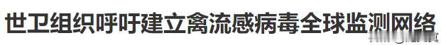 中国到底能不能躲过这一波次禽流感？！
美国欧洲非常严重！捕杀以数千万计！
现在美
