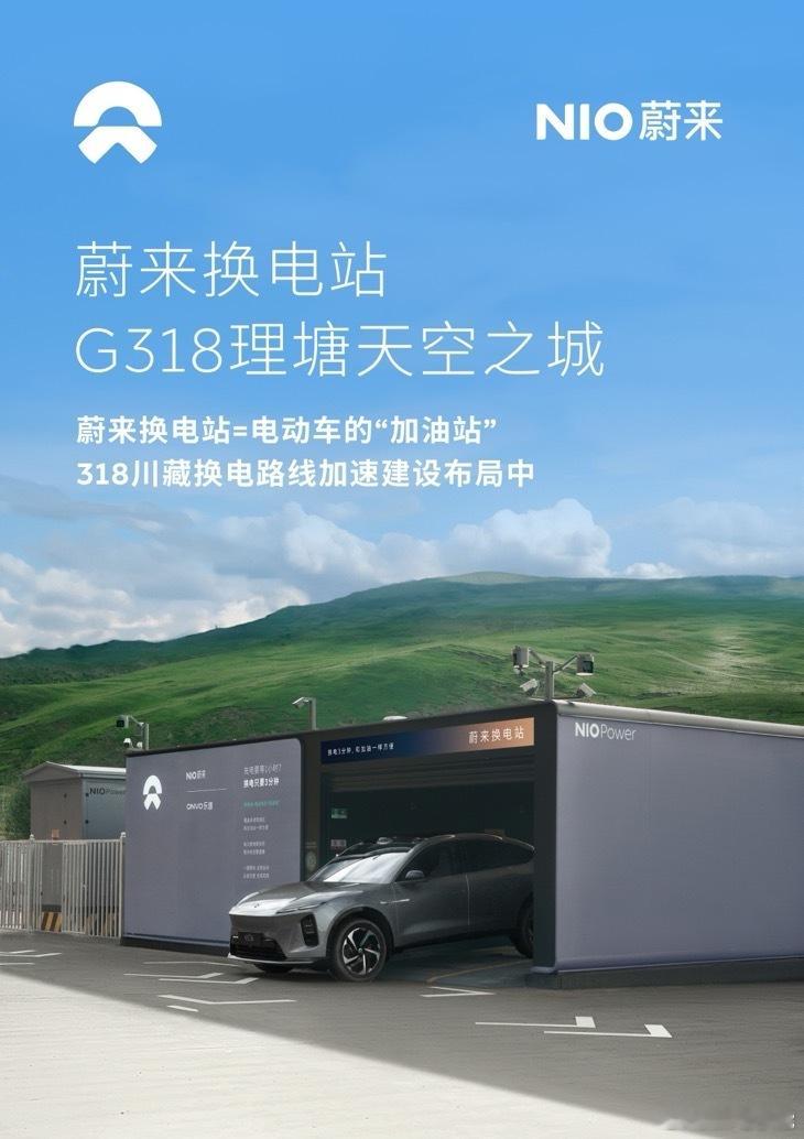 换电站是电动车的加油站蔚来换电站 | G318理塘天空之城 上线位于四川省甘孜藏