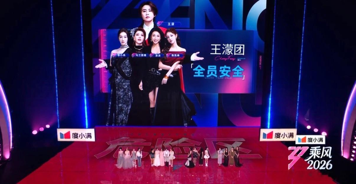 乘风2026浪姐直播王濛团和唐艺昕团也全员晋级了！ 