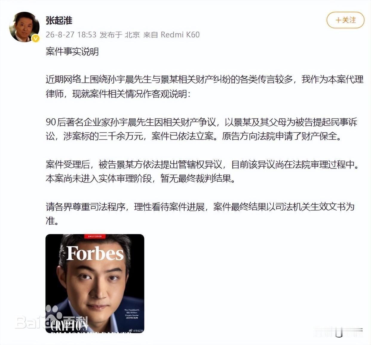 孙宇晨肯定是认真了，请的这个律师张起淮，履历强的吓人，王宝强离婚案就是他代理的。