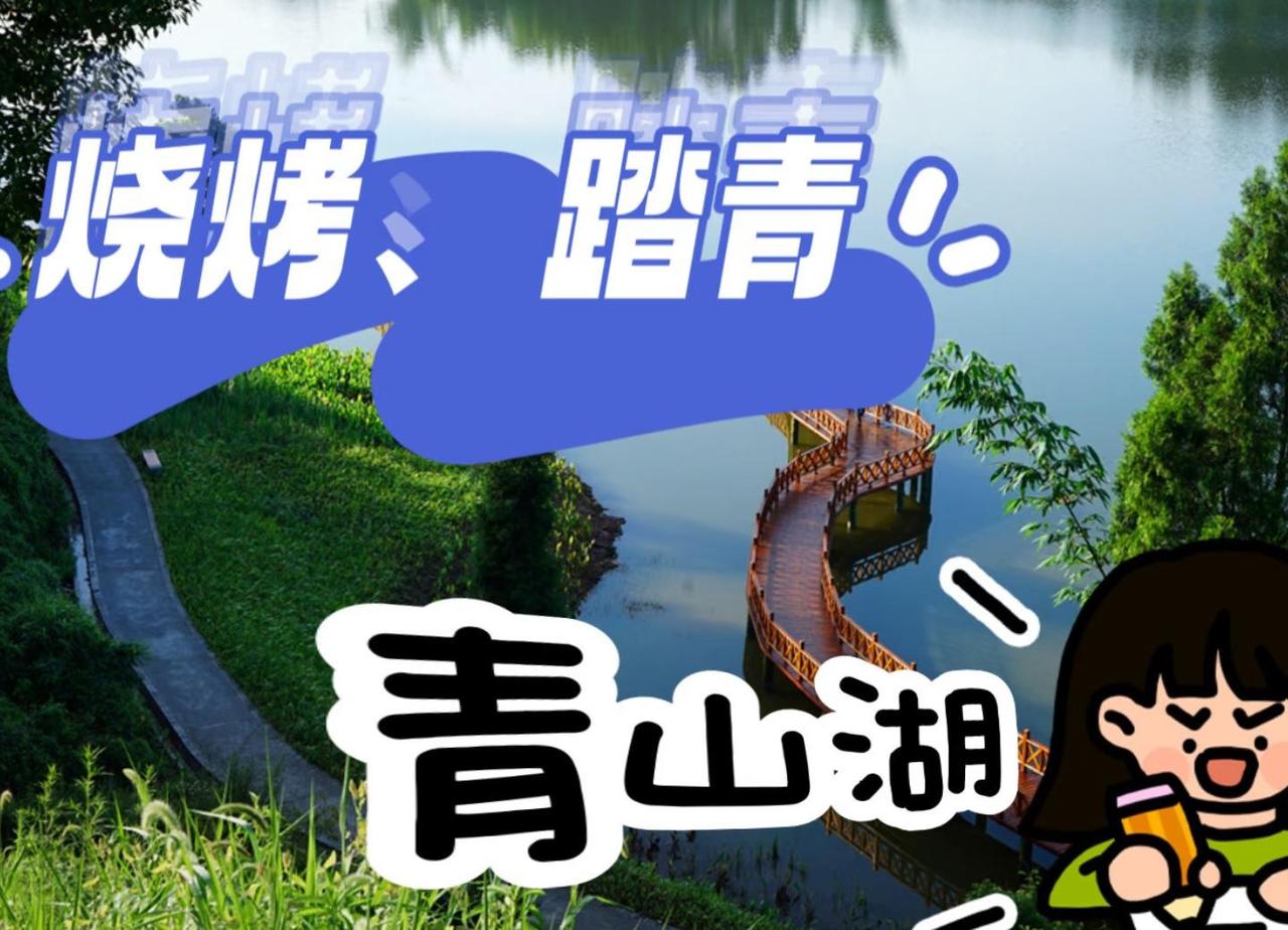 重庆踏青天花板｜青山湖烧烤局太绝了🍢
重庆周末遛弯挖到宝！青山湖国家湿地公园，