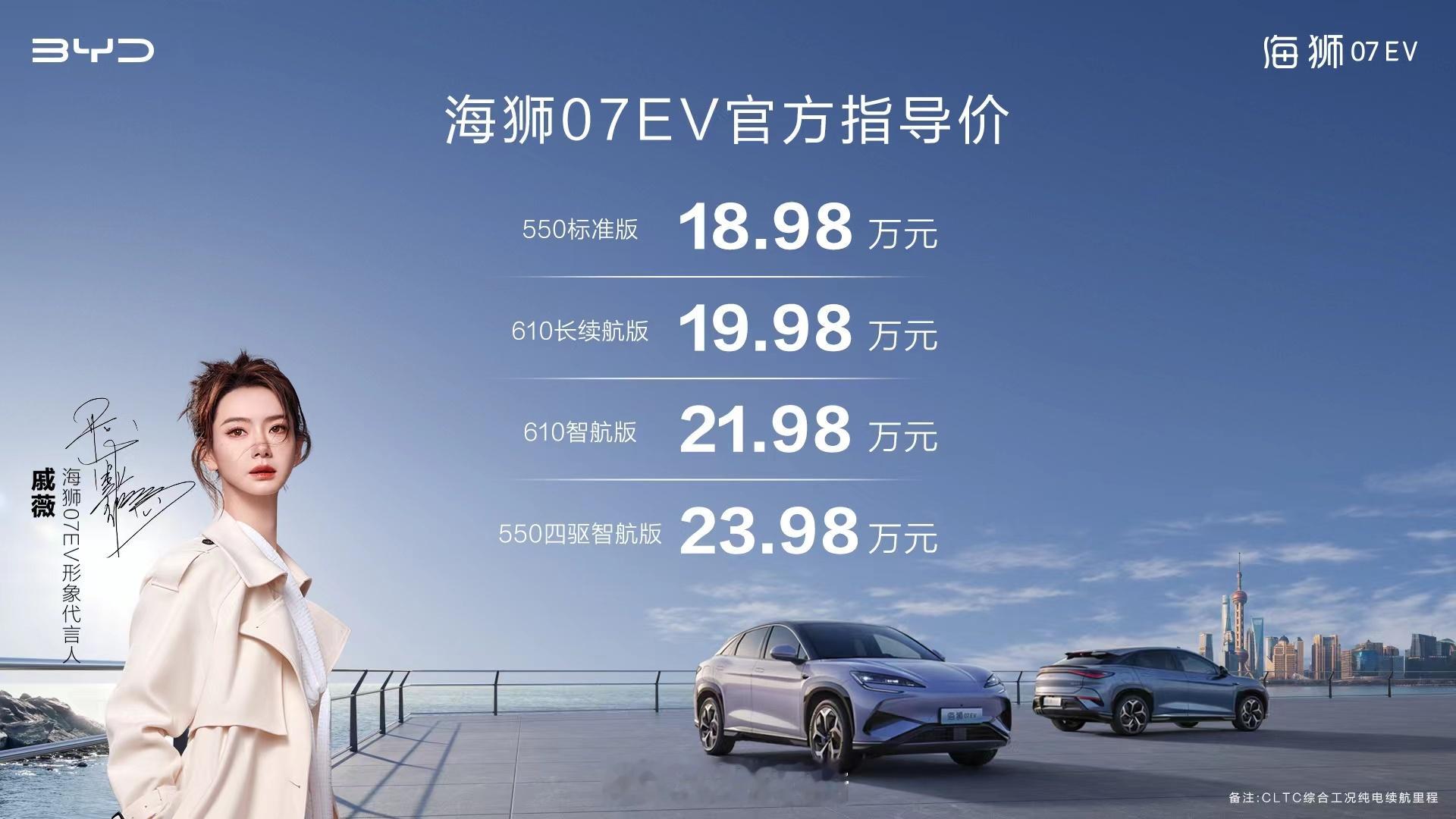 “比亚迪年度王炸”海狮07EV上市！售价18.98万元-23.98万元发布即量产