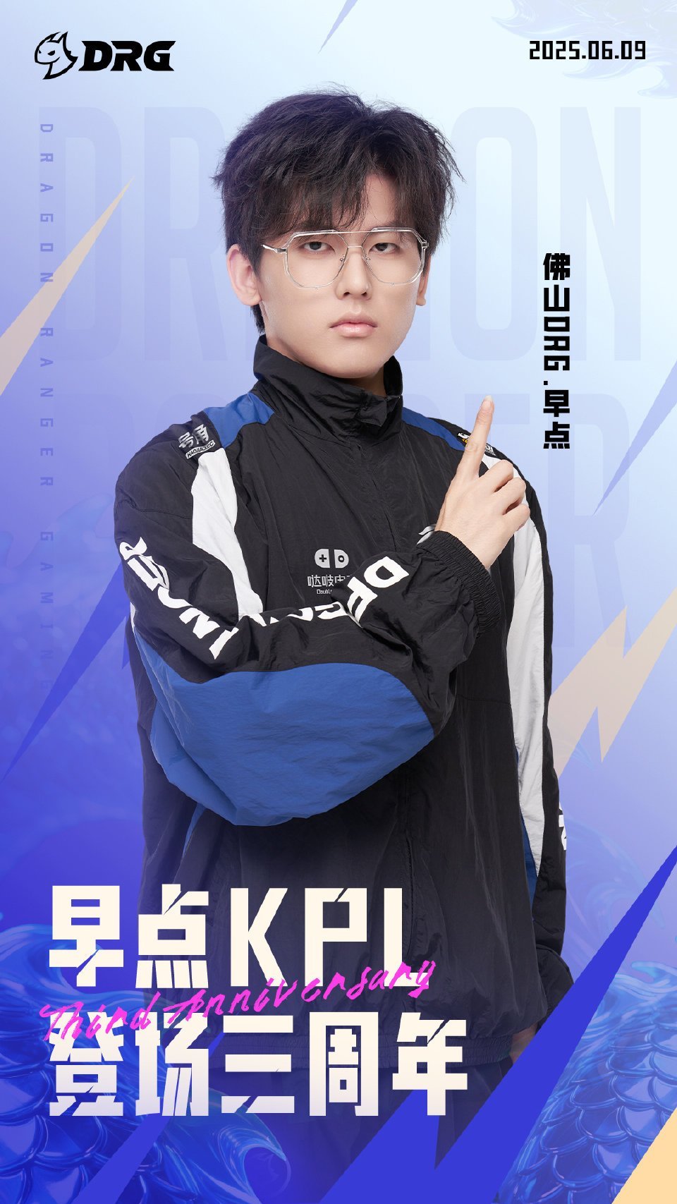 佛山DRG早点登场三周年早点选手KPL登场三周年 ​​​