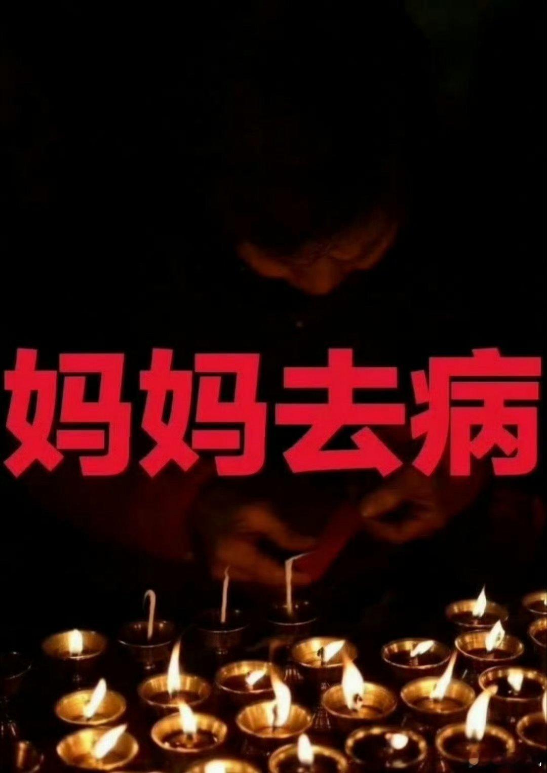妈妈去病日 祝妈妈身体健康 无病无灾🙏🙏
