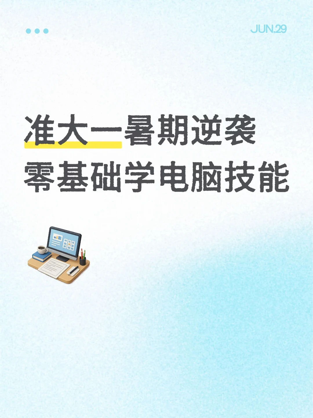 准大一暑假必学6大办公技能