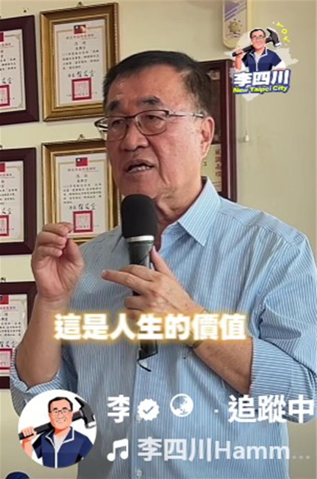 川伯最新影片晒政绩 “那一秒的顺畅 就是我的人生价值”
国民党新北市长参选人李四