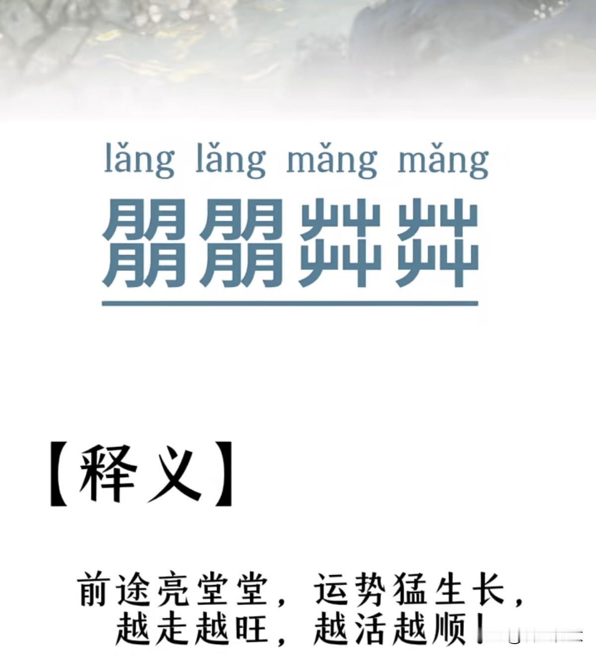 新的一天好运连，祝您前程似锦，笑口常开！