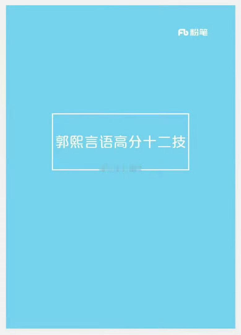 一个名师推荐  27郭熙言语力作新出版的高分十二技  不再局限于基础和100题了