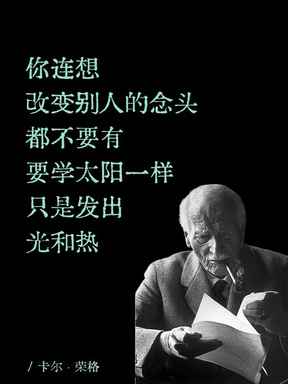 卡尔·荣格说：“你连想改变别人的念头都不要有，要学太阳一样，只是发出光和热”，荣