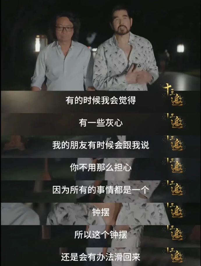费翔的钟摆理论拯救了我25岁的精神状态！！ ​ ​​​