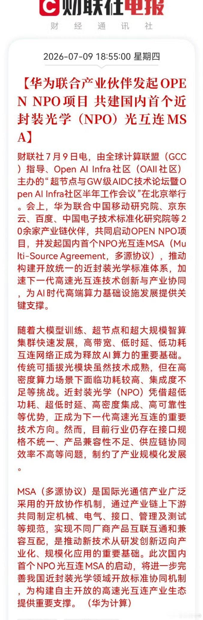 华为牵头，联合20余家企业，推出国内首个NPO（近封装光学）光互连MSA开放标准