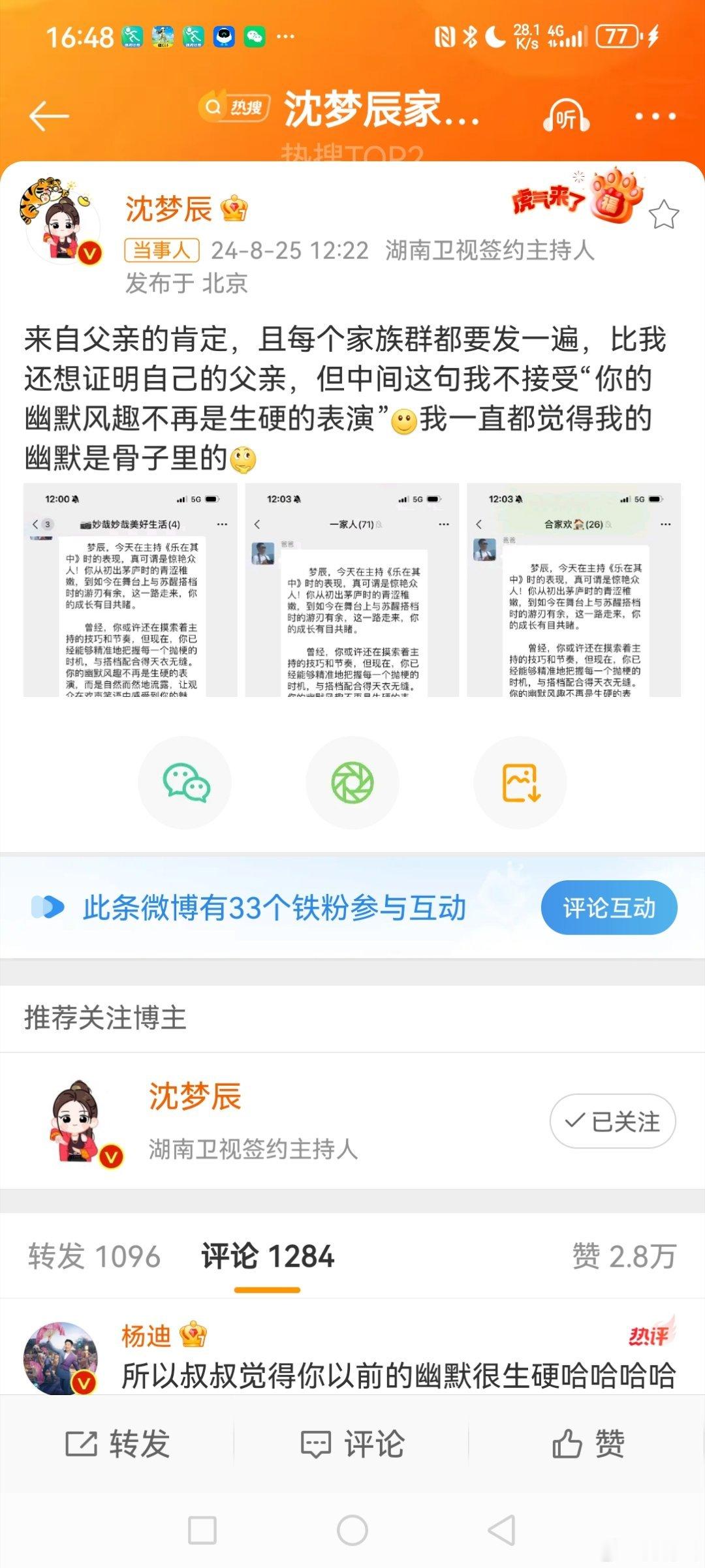 #沈梦辰家族群有71个人#  8月25日中午，湖南卫视著名主持人发博晒出父亲夸奖