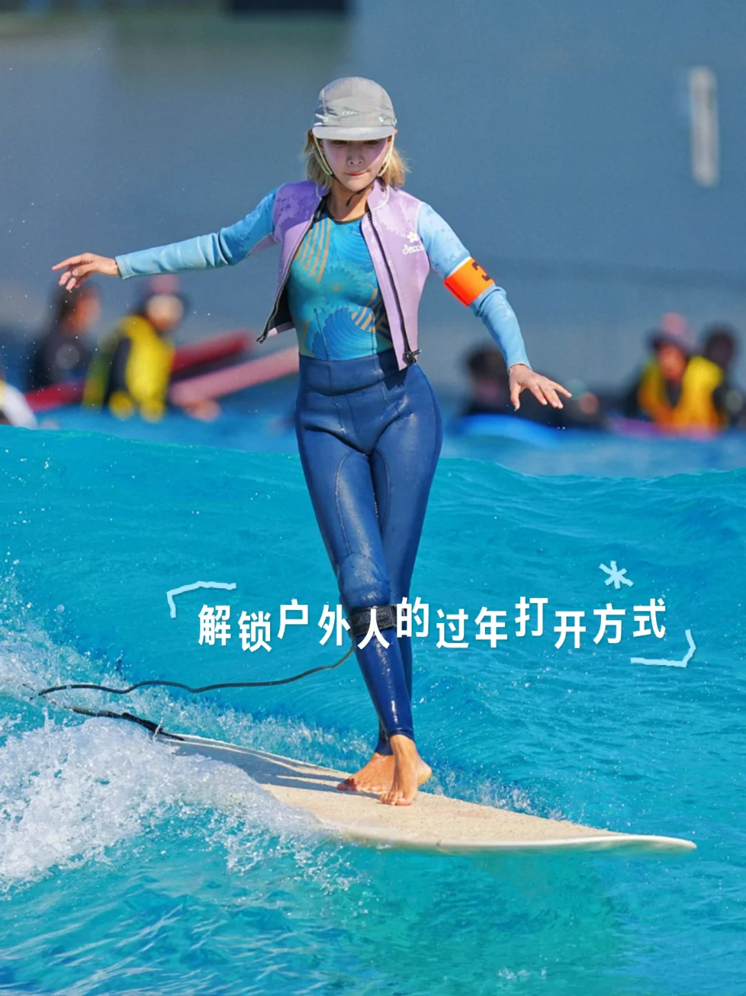 逃离催婚酒局！我在造浪池当春节冲浪主理人