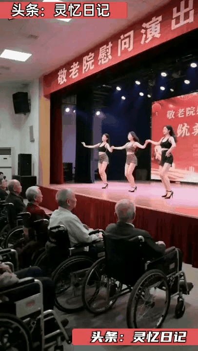 敬老院上演这种节目确实有些不合时宜，真的会影响前排这些老爷爷们的身体健康，台上女