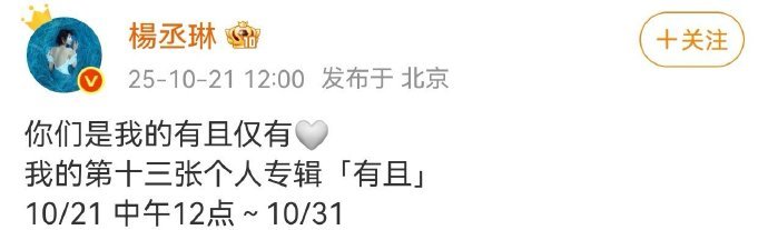 杨丞琳一天官宣两个大事 杨丞琳这波操作太绝啦！一天之内同时官宣新专辑「有且」和跨