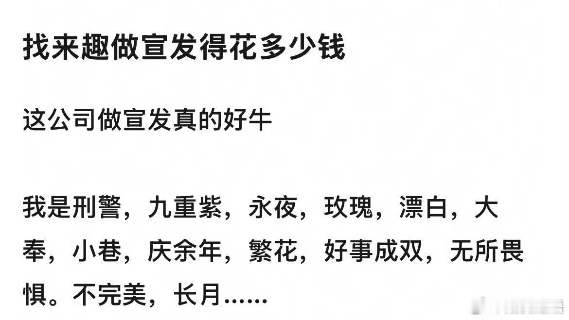 笑了，宣发也要看给多少宣发费啊。这个宣发公司也承接了很多扑街剧啊。 