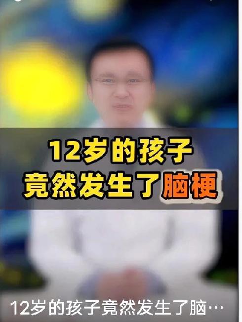 12岁孩子也会脑梗？家长别以为只是老年病！
 
很多人觉得脑梗是中老年病，可现在