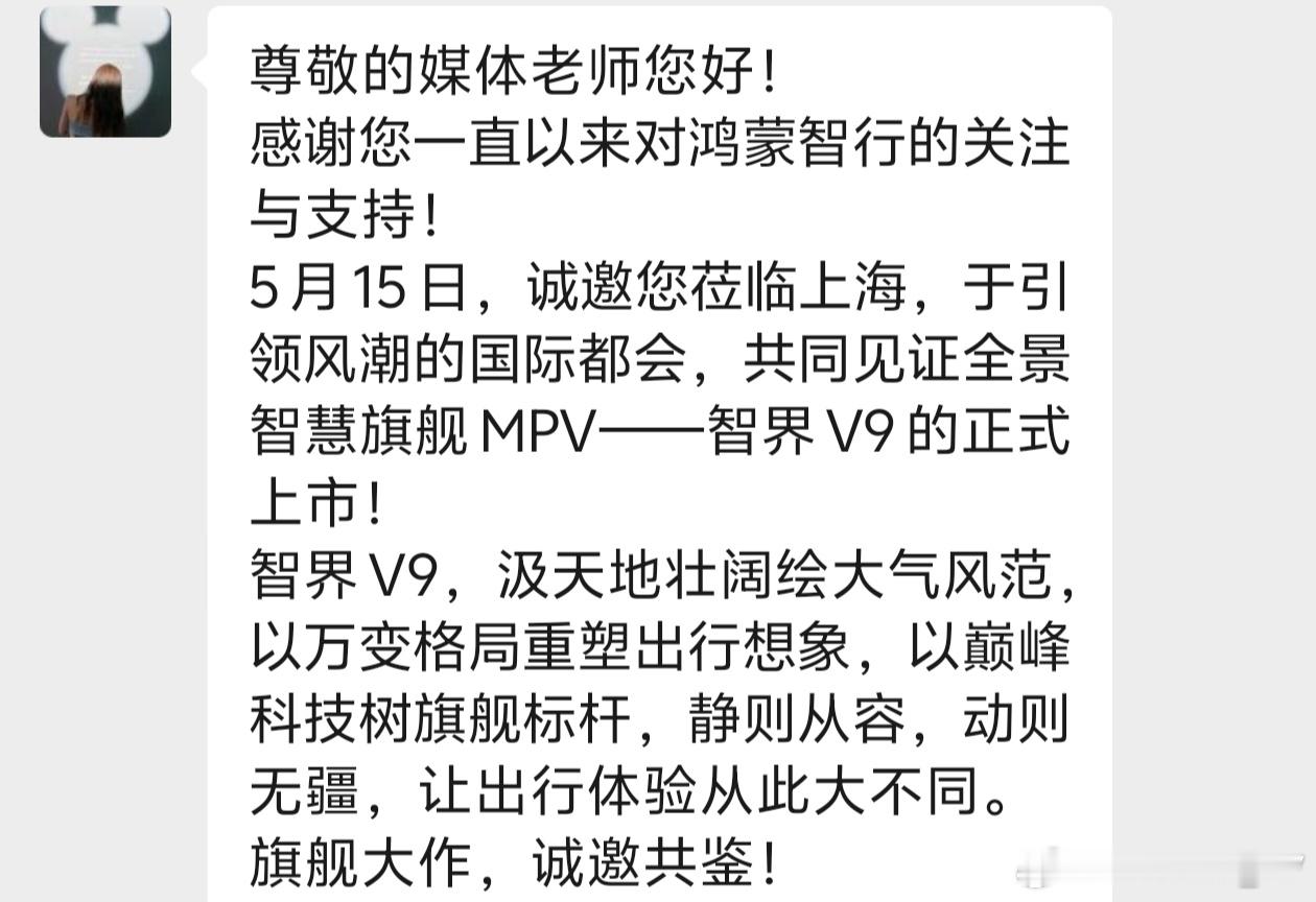 出发上海！明天去智界v9的发布会不知道能不能见到刘亦菲智界V9上市定档5月15日