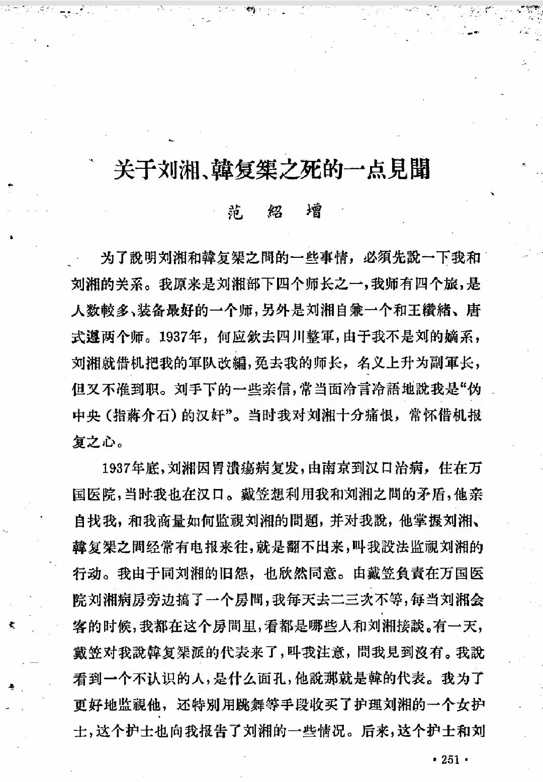 哈儿师长范绍增谈刘湘之死