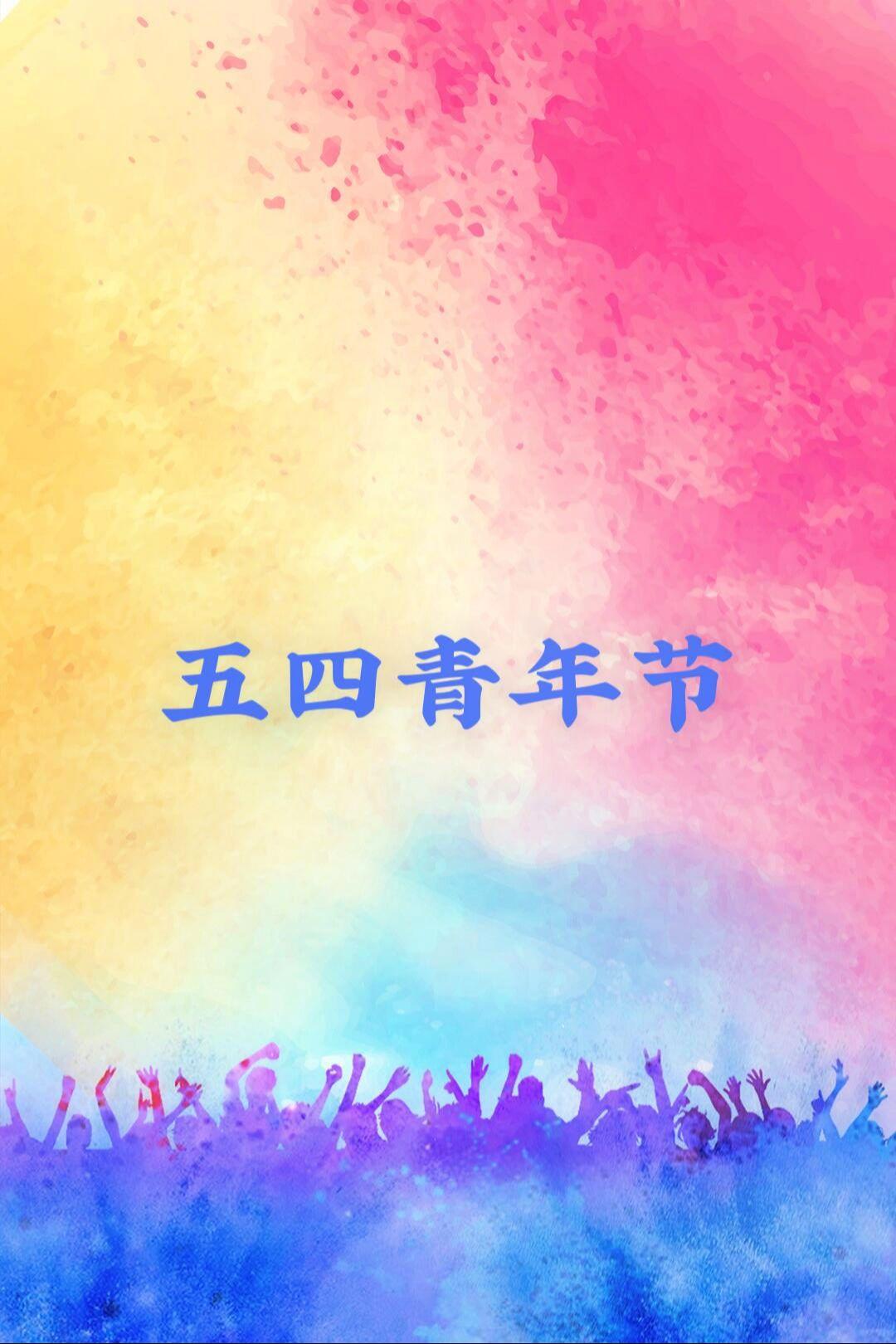 今天是五四青年节|致青春•为自己加油！五四青年节是1949年正式设定的...