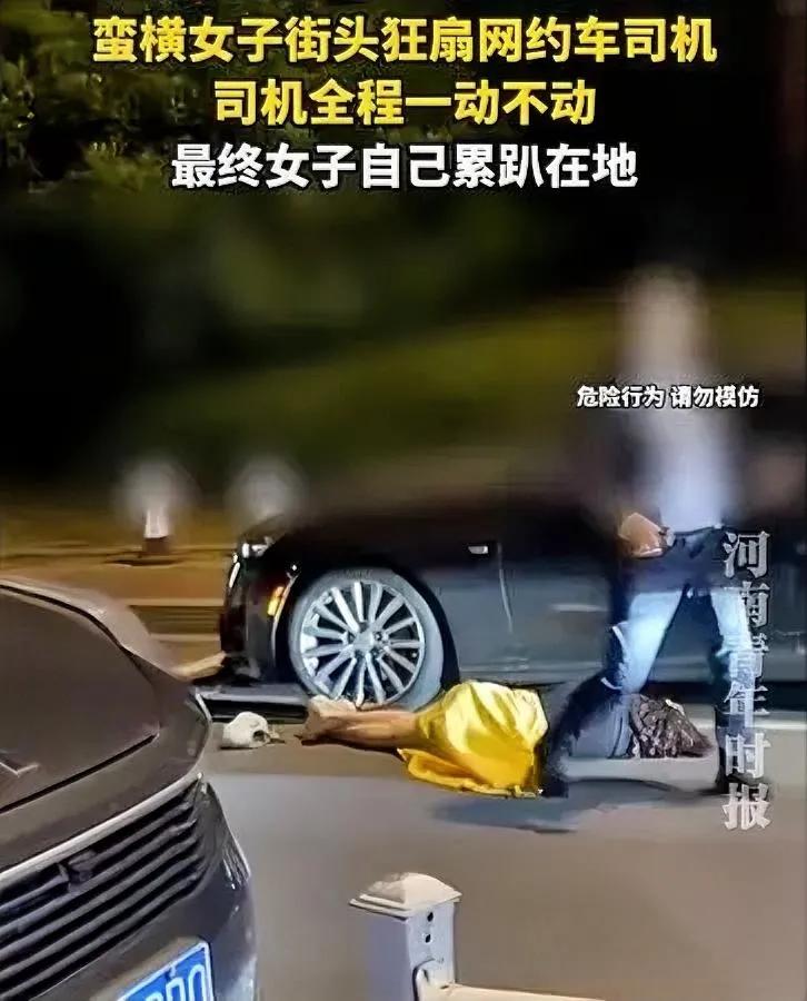 当街狂扇司机

把自己扇晕了

说出去谁信啊？

就是最近网传的那桩事，女乘客不