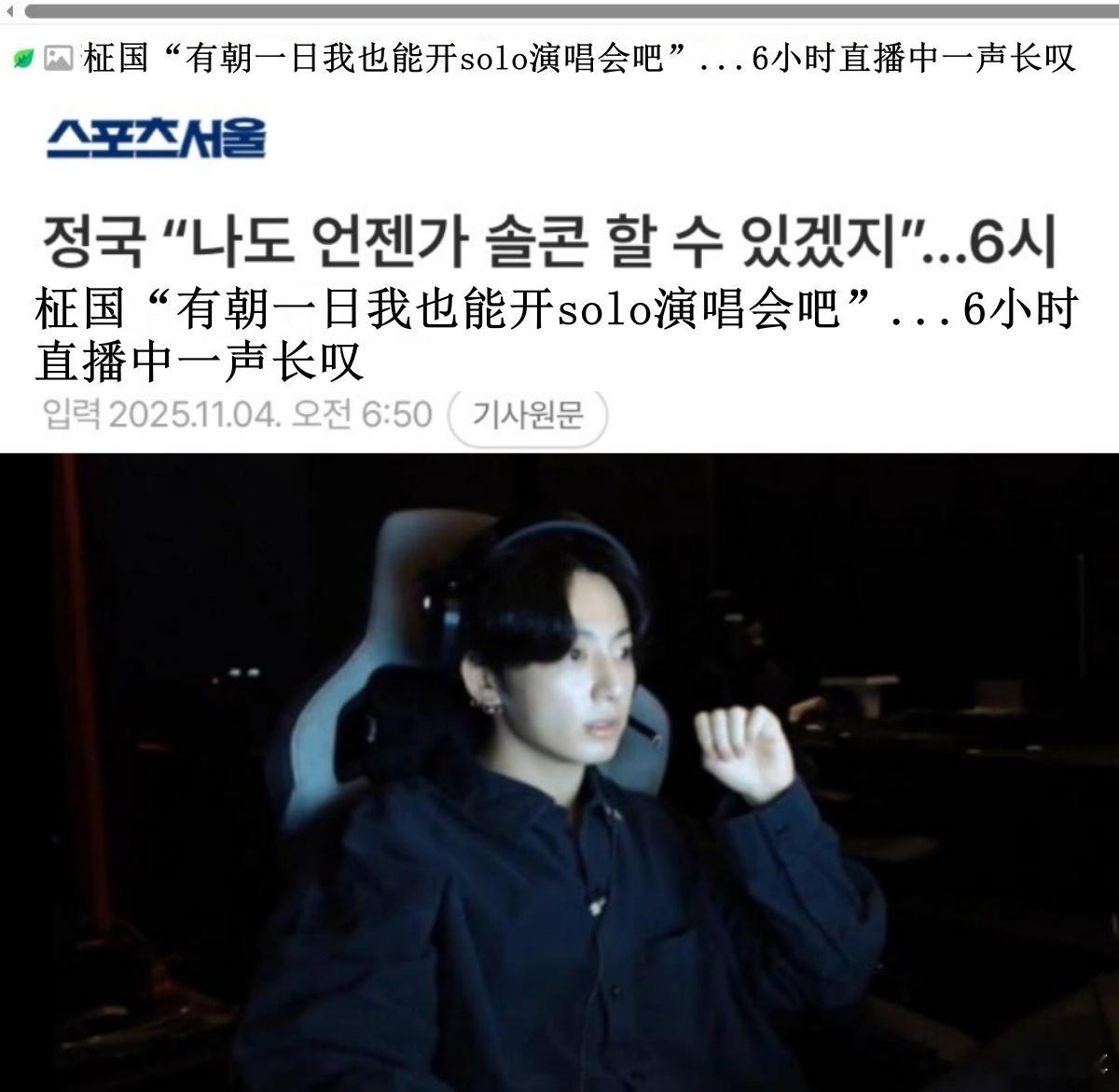 🔥韩网热帖评论翻译🔥BTS田柾国直播中一声长叹：有朝一日我也能开solo演唱