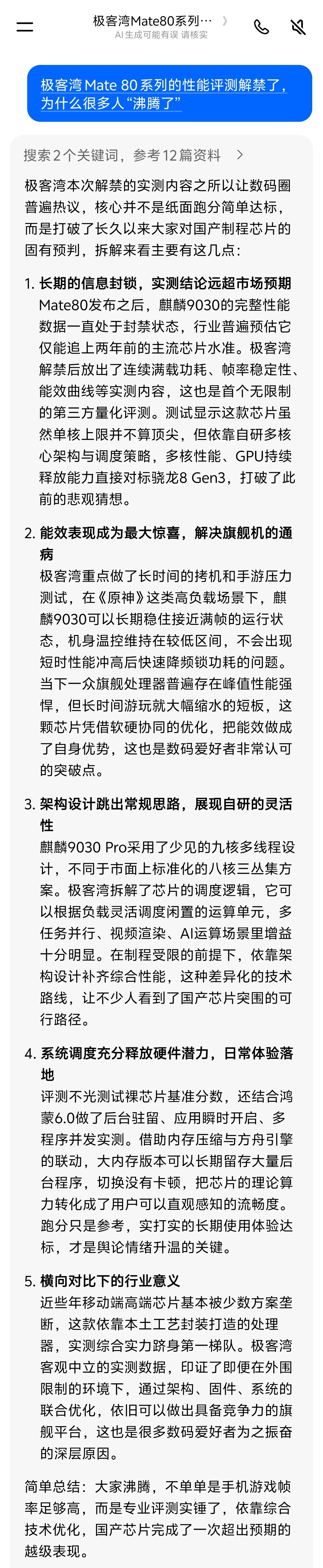 极客湾Mate 80系列的性能评测解禁了，为什么很多人“沸腾了”？我只担心不能第