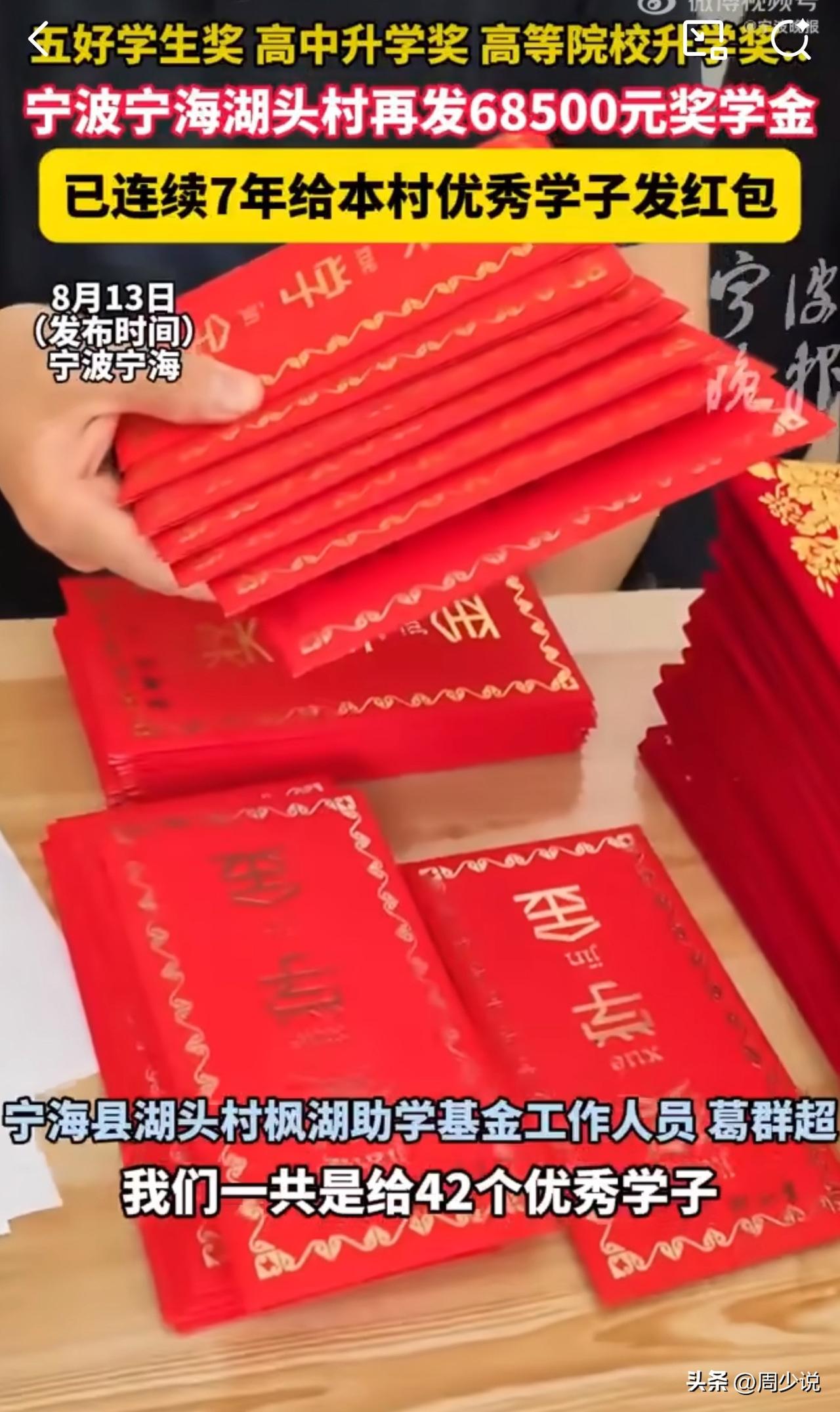#MCN双量进阶计划#宁波这个村奖学金真是发到手软，给42名优秀学子发6.85万