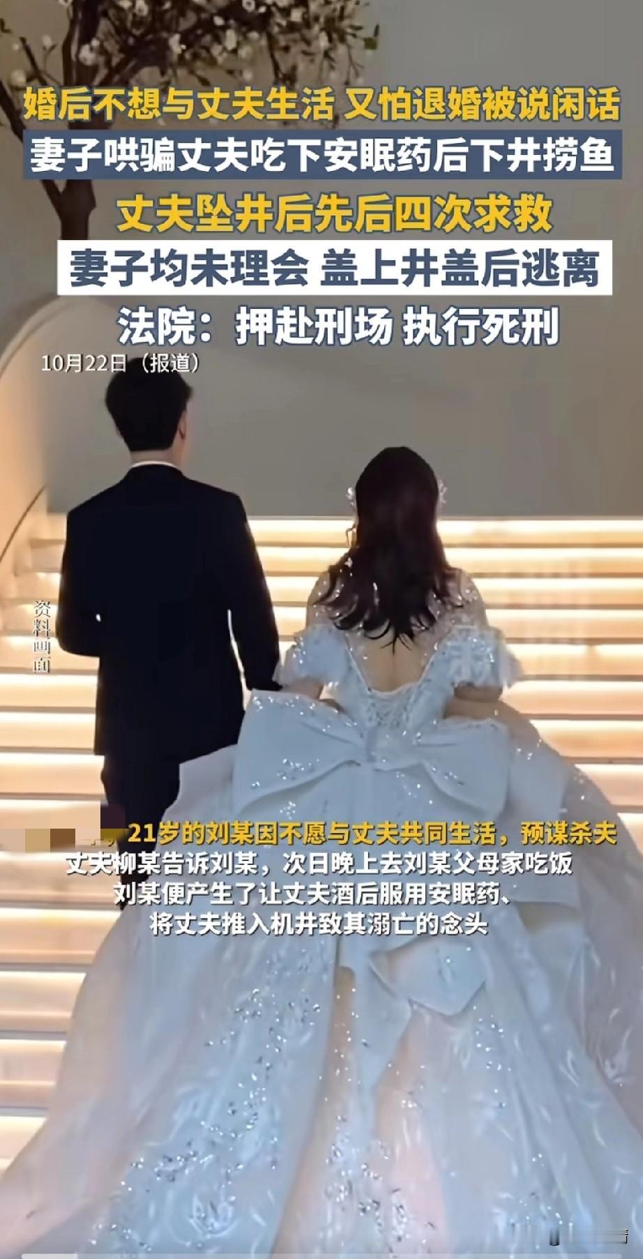 近日女子因为哄骗喝酒后的丈夫下井摸鱼致死案迎来了终章，
21岁的女子被押赴刑场，