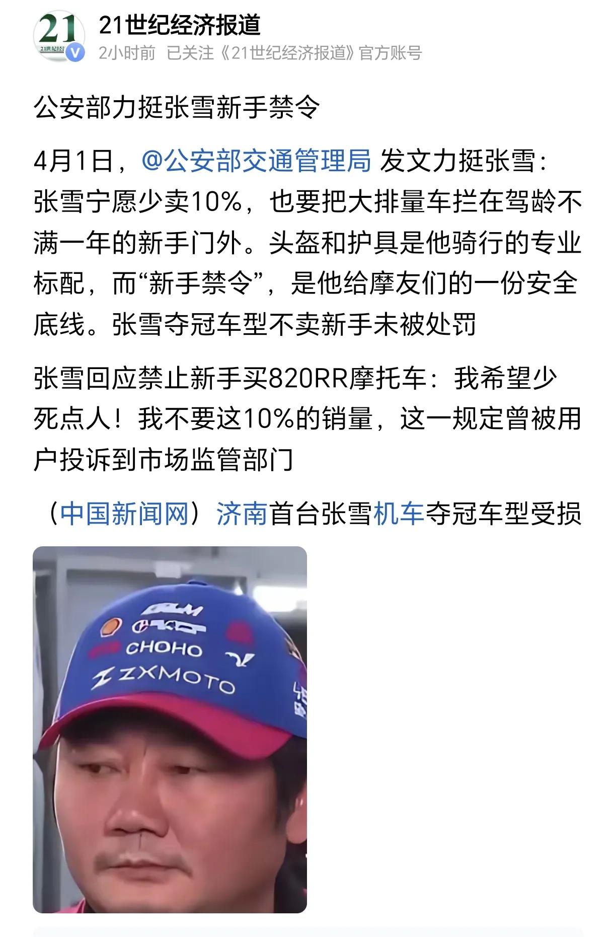“我希望少死点人！我不要这10%的销量”
这就是张雪对“禁止新手买820RR摩托