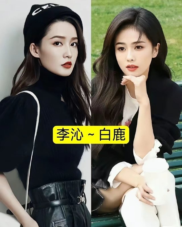 撞脸姐妹花李沁和白鹿，看了她们的对比图好像理解了为什么白鹿更火。白鹿给人感觉有亲