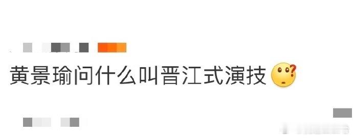 黄景瑜问什么叫晋江式演技 这边建议哥下次直接演个晋江男主，从战损到甜宠一条龙，让