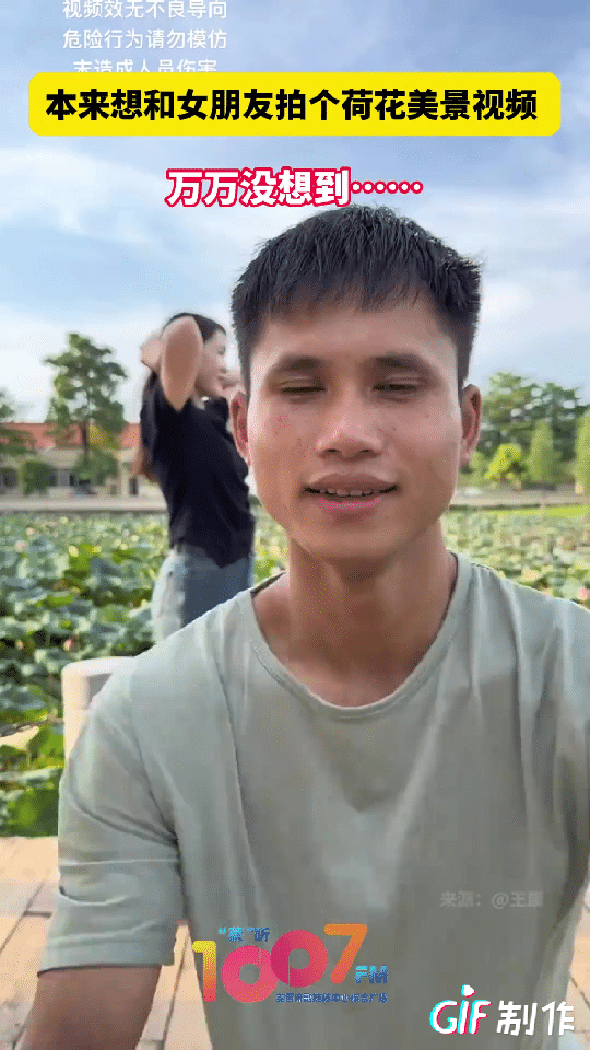 笑发财了！一男子带女友去荷花地游玩，突然他看到一处美景就想和女友一起拍照，万万没