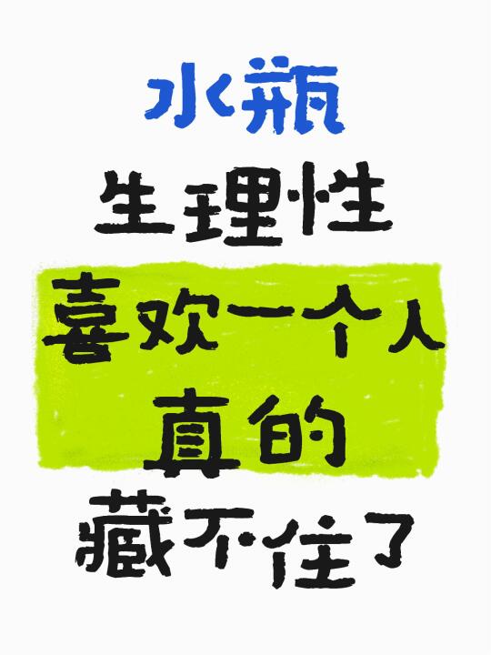 你别被水瓶的甜言蜜语冲昏了头！