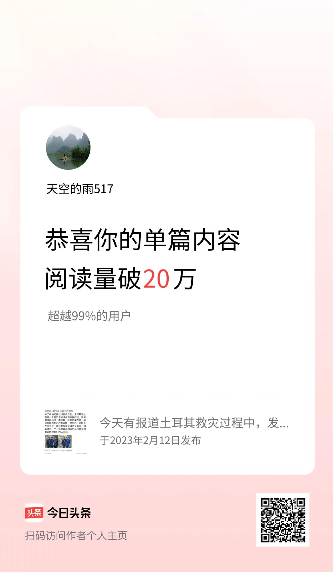 单篇内容获得阅读量破20万啦！