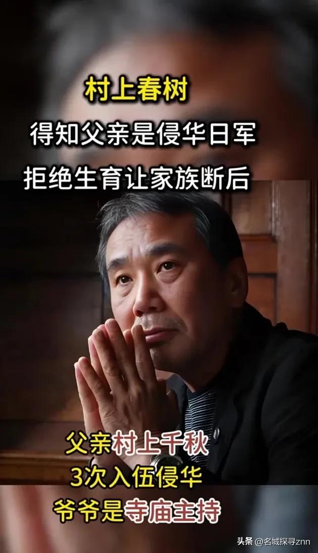 日本作家村上春树曾说：“我父亲是侵华日军，我从不吃中国菜，因为我不配，我也不生小