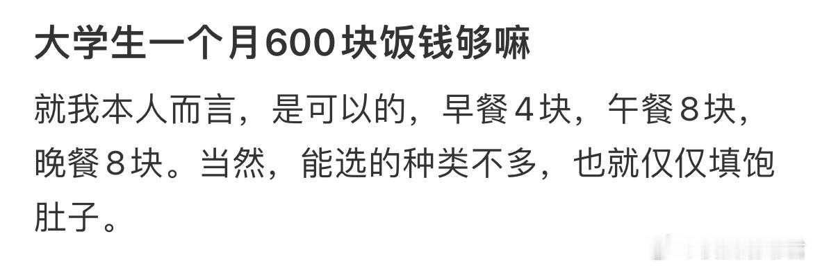 大学一个月生活费600够吗？ ​​​