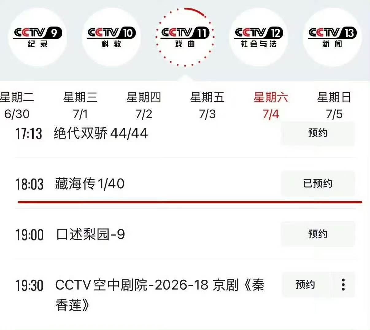 7.4日晚上开始，cctv-11开播藏海传