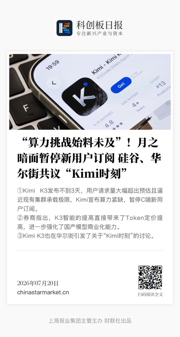 【 “算力挑战始料未及”！月之暗面暂停新用户订阅 硅谷、华尔街共议“Kimi时刻
